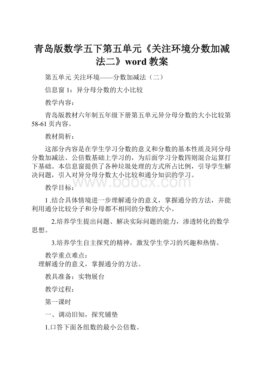 青岛版数学五下第五单元《关注环境分数加减法二》word教案.docx_第1页