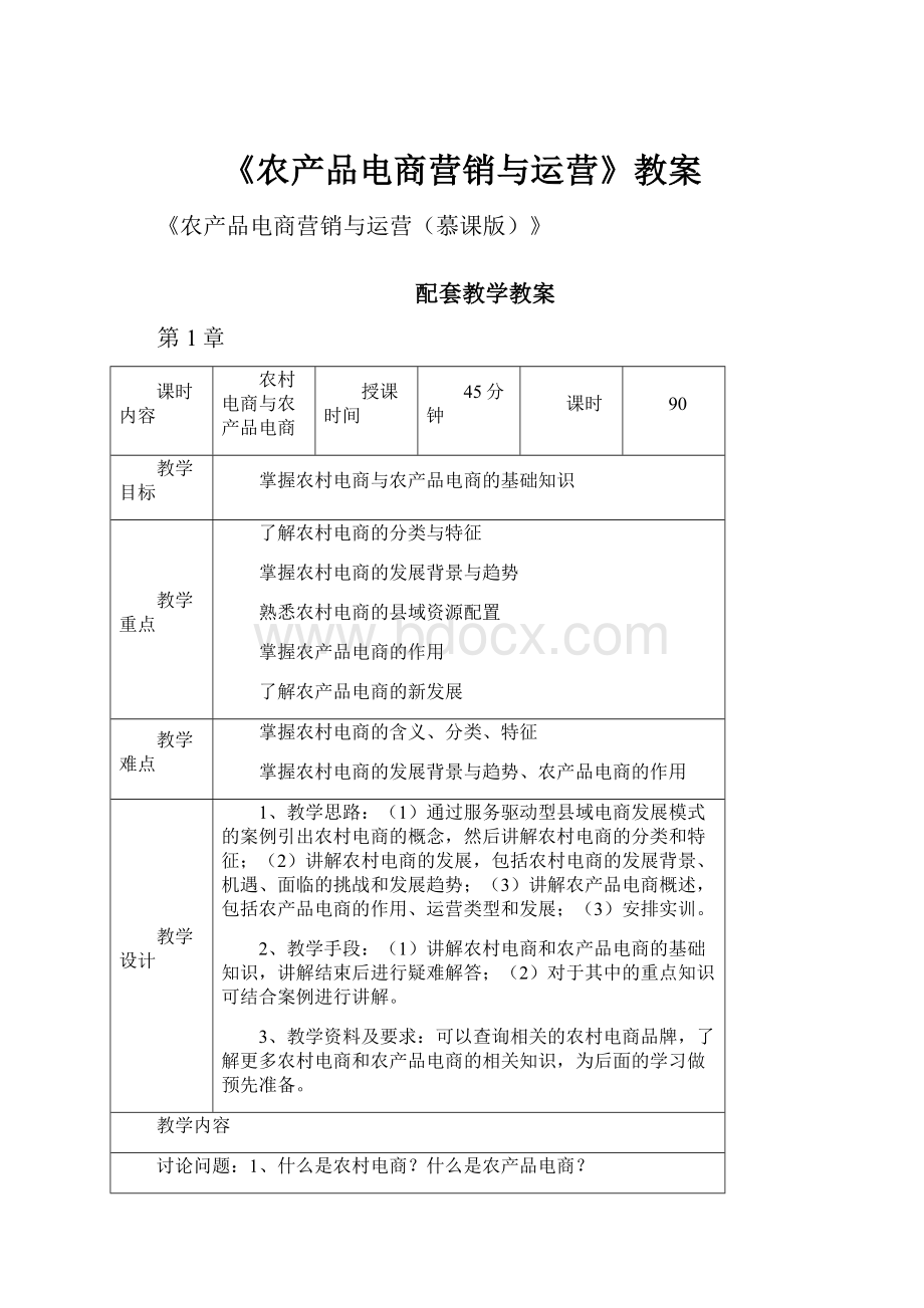 《农产品电商营销与运营》教案.docx_第1页