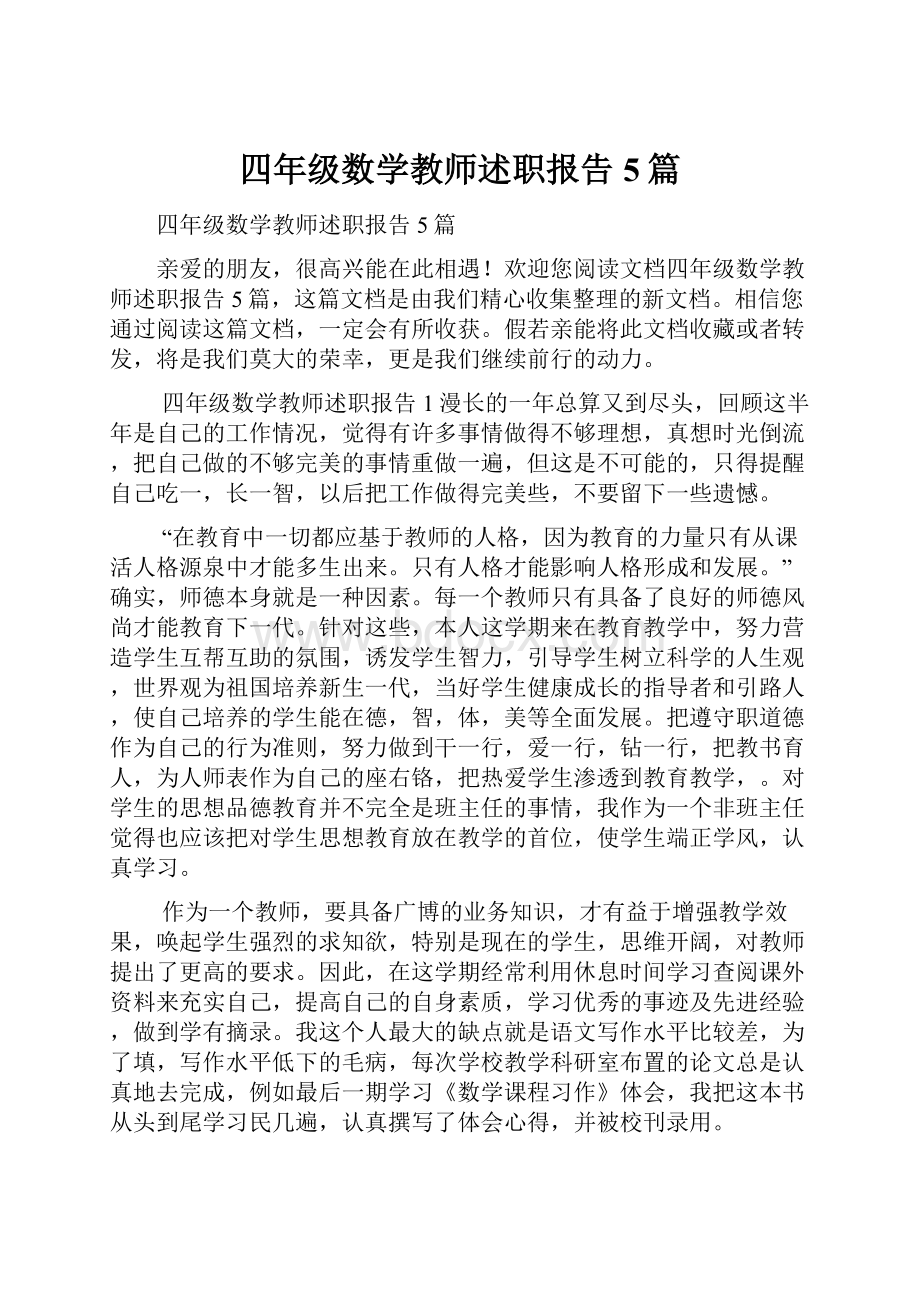 四年级数学教师述职报告5篇.docx