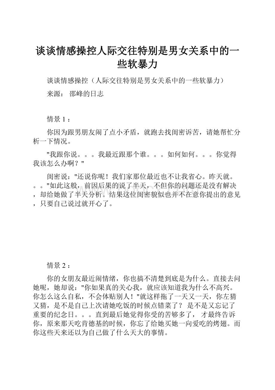 谈谈情感操控人际交往特别是男女关系中的一些软暴力.docx_第1页