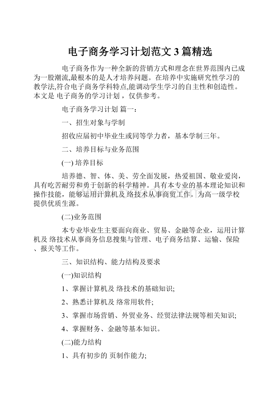 电子商务学习计划范文3篇精选.docx_第1页