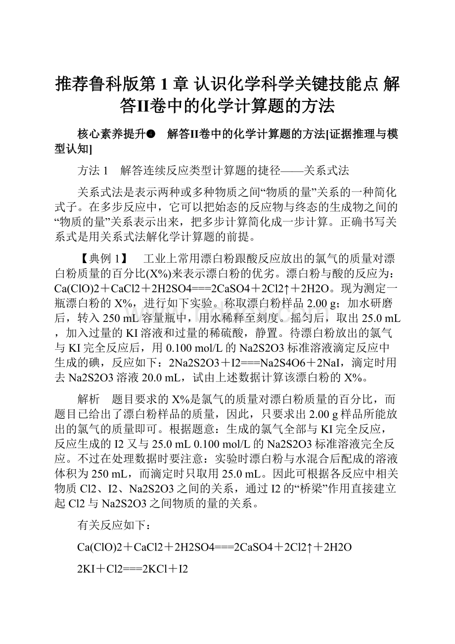 推荐鲁科版第1章 认识化学科学关键技能点解答Ⅱ卷中的化学计算题的方法.docx