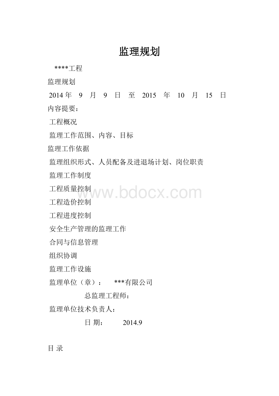 监理规划.docx