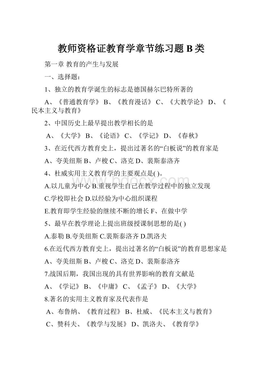 教师资格证教育学章节练习题B类.docx