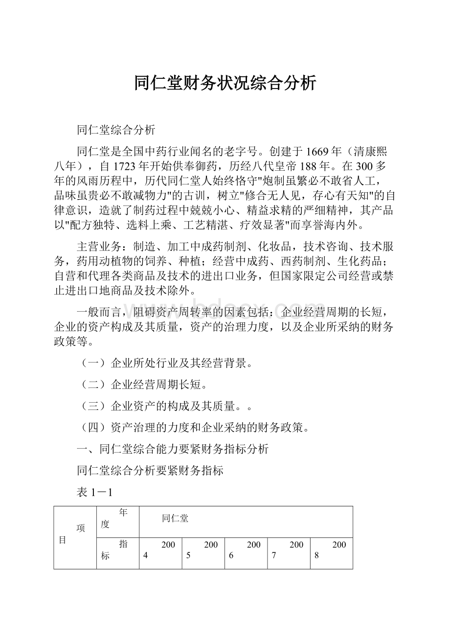 同仁堂财务状况综合分析.docx