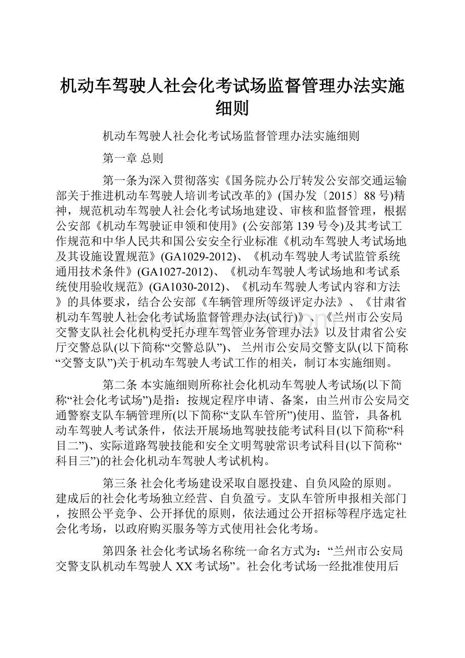 机动车驾驶人社会化考试场监督管理办法实施细则.docx