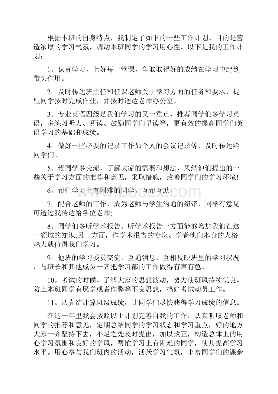 学委工作计划六篇.docx_第3页