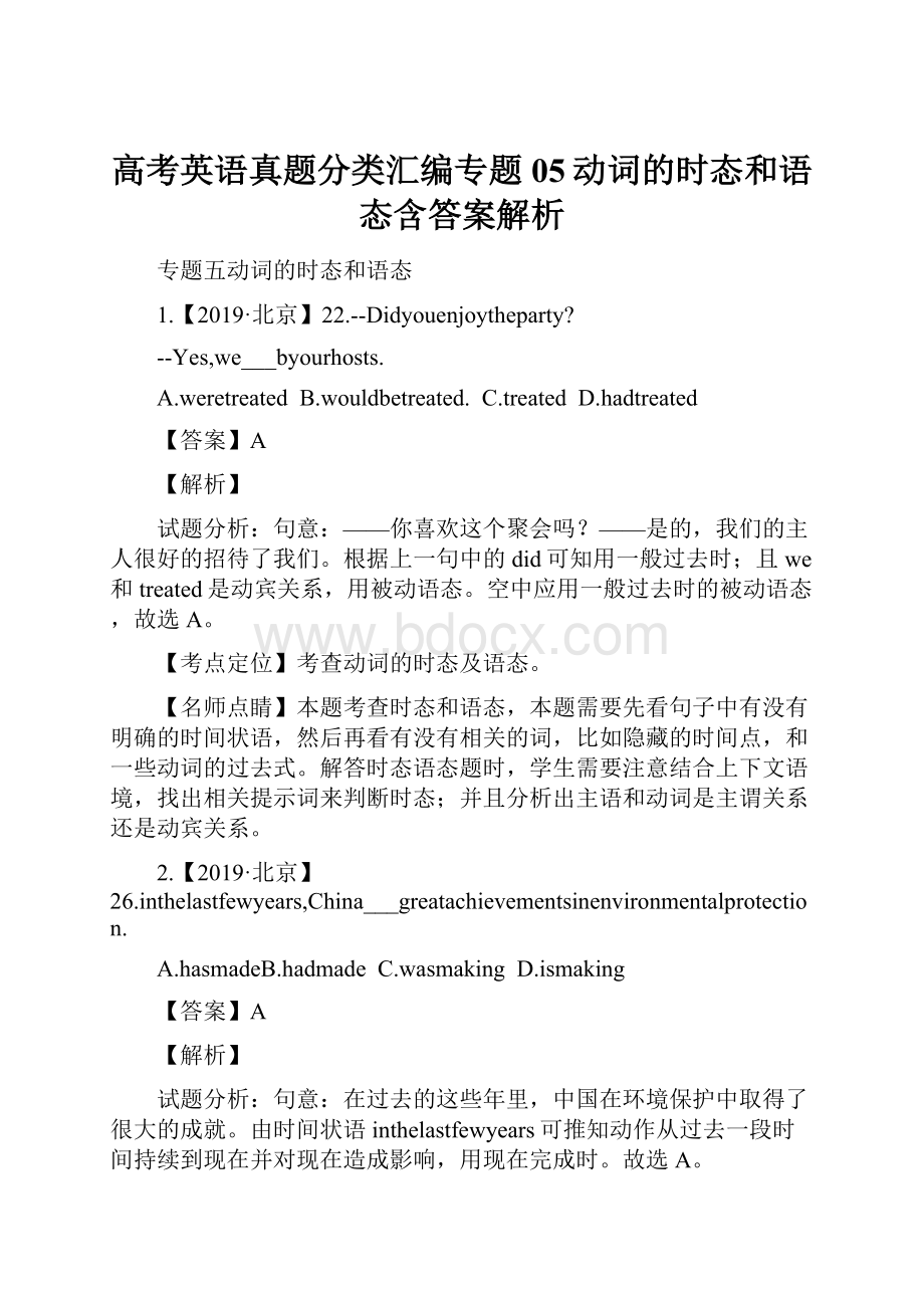 高考英语真题分类汇编专题05动词的时态和语态含答案解析.docx_第1页