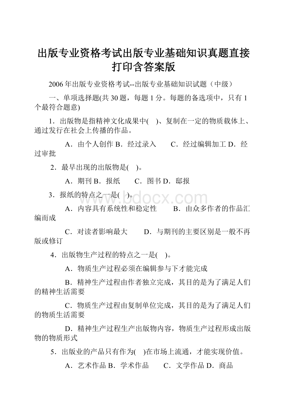 出版专业资格考试出版专业基础知识真题直接打印含答案版.docx_第1页