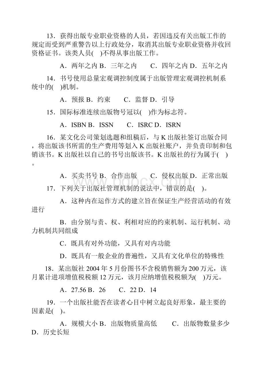 出版专业资格考试出版专业基础知识真题直接打印含答案版.docx_第3页