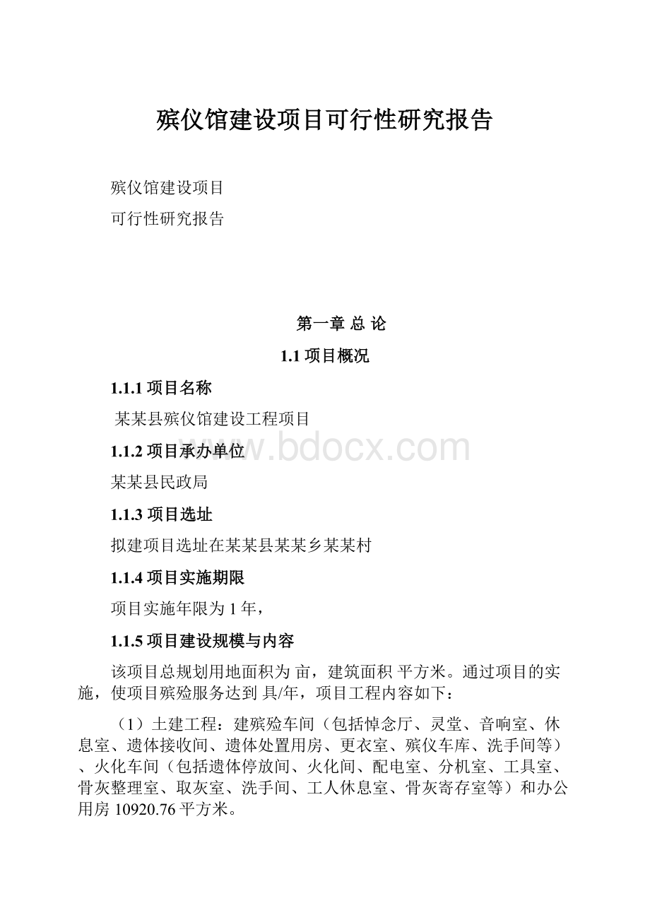 殡仪馆建设项目可行性研究报告.docx