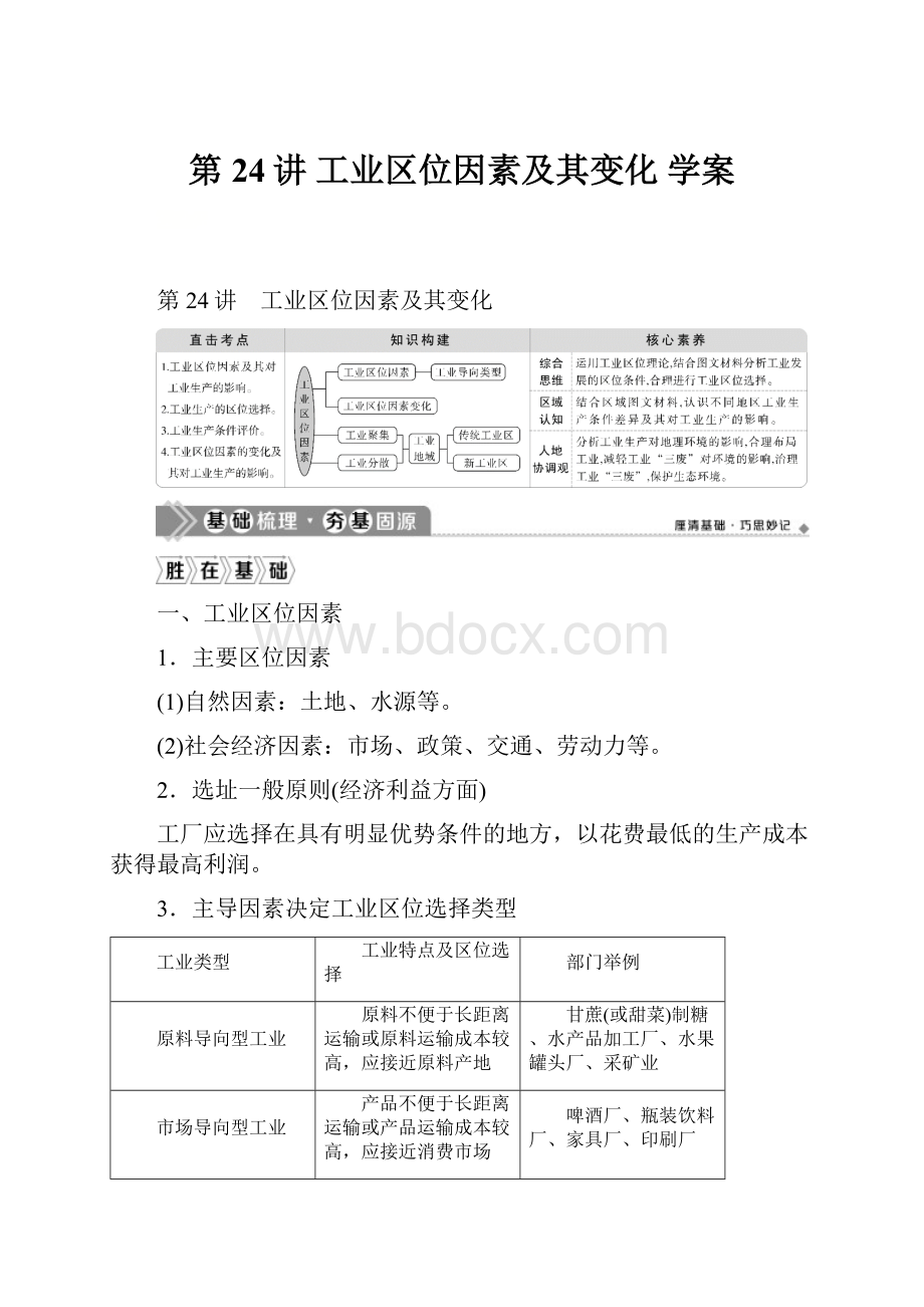 第24讲 工业区位因素及其变化学案.docx