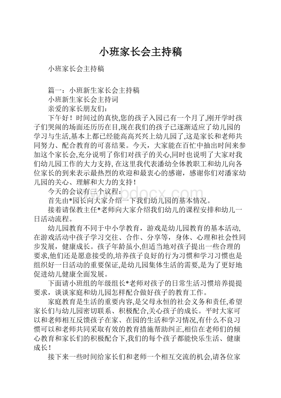 小班家长会主持稿.docx