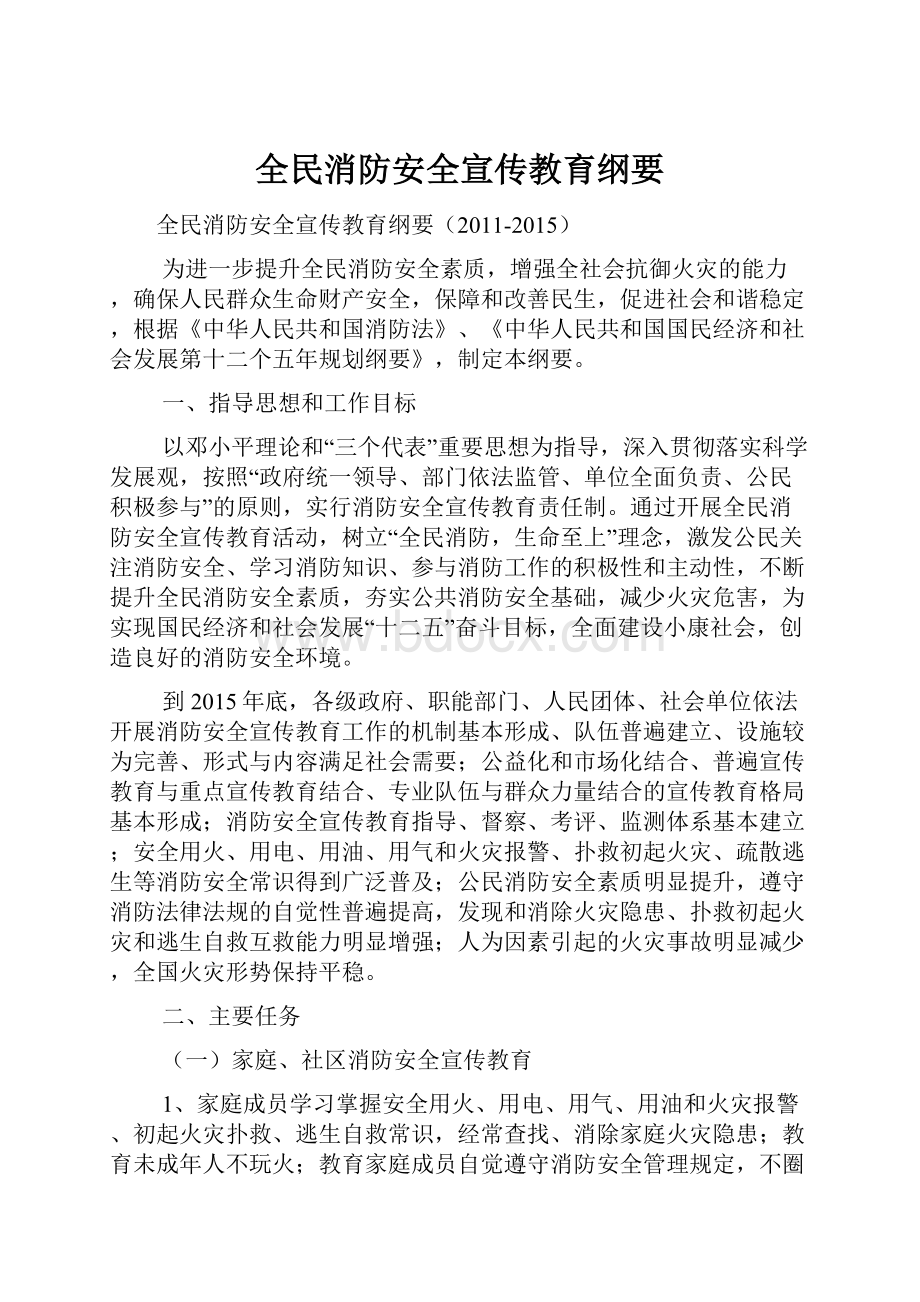 全民消防安全宣传教育纲要.docx