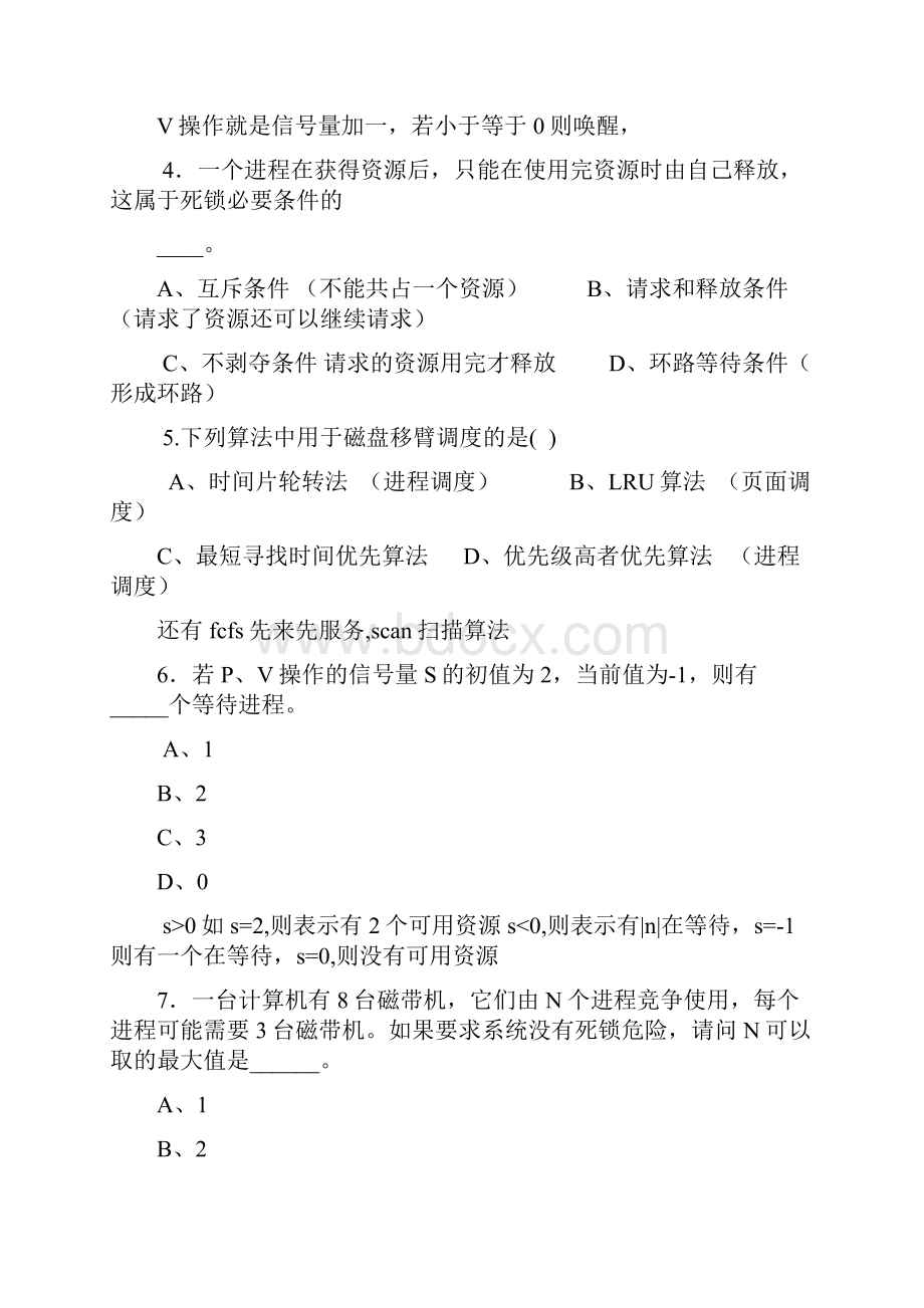 计算机操作系统期末考试题目和答案解析选择题.docx_第2页