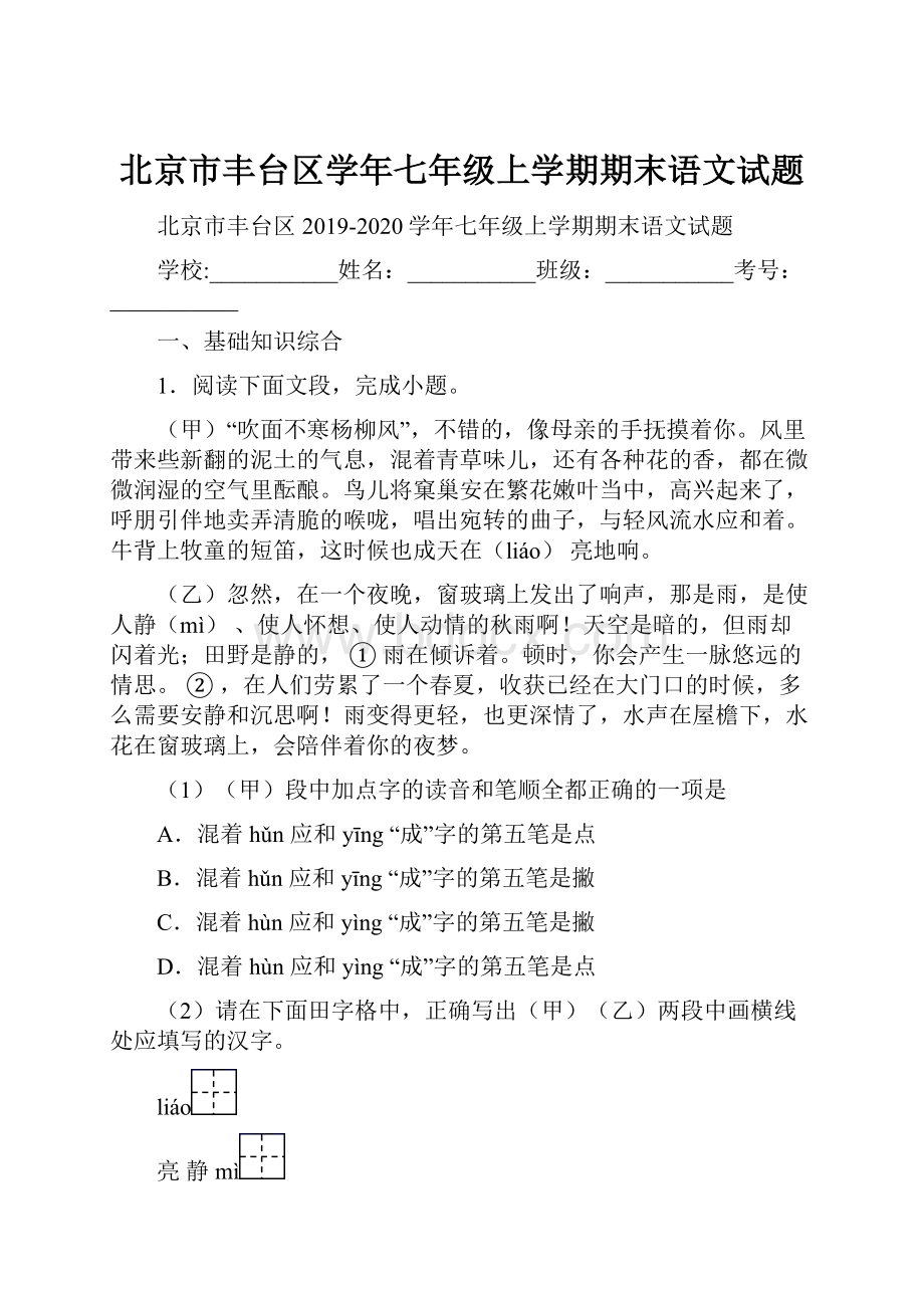 北京市丰台区学年七年级上学期期末语文试题.docx