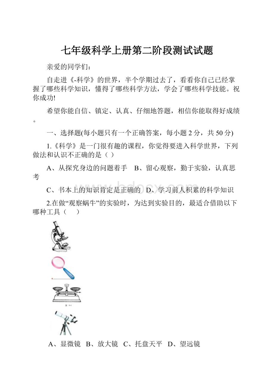 七年级科学上册第二阶段测试试题.docx