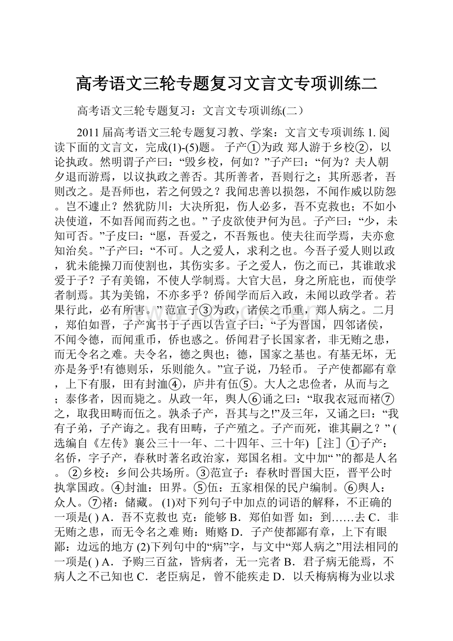 高考语文三轮专题复习文言文专项训练二.docx