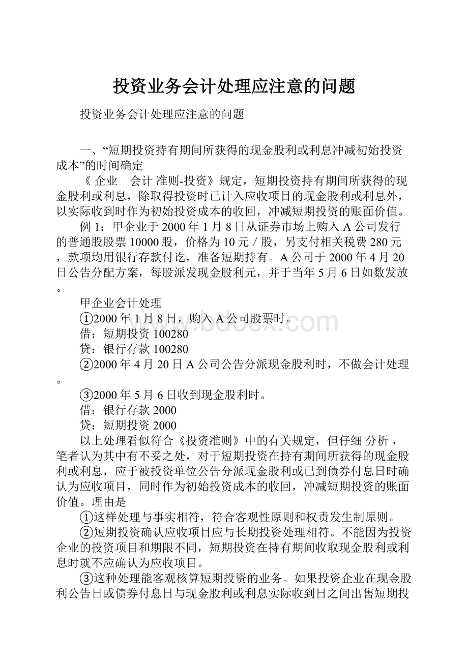 投资业务会计处理应注意的问题.docx