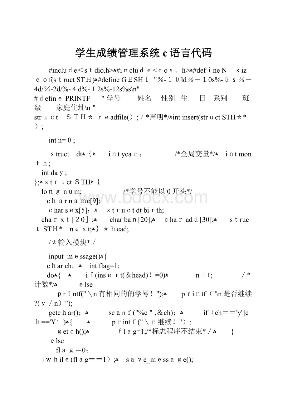 学生成绩管理系统c语言代码.docx