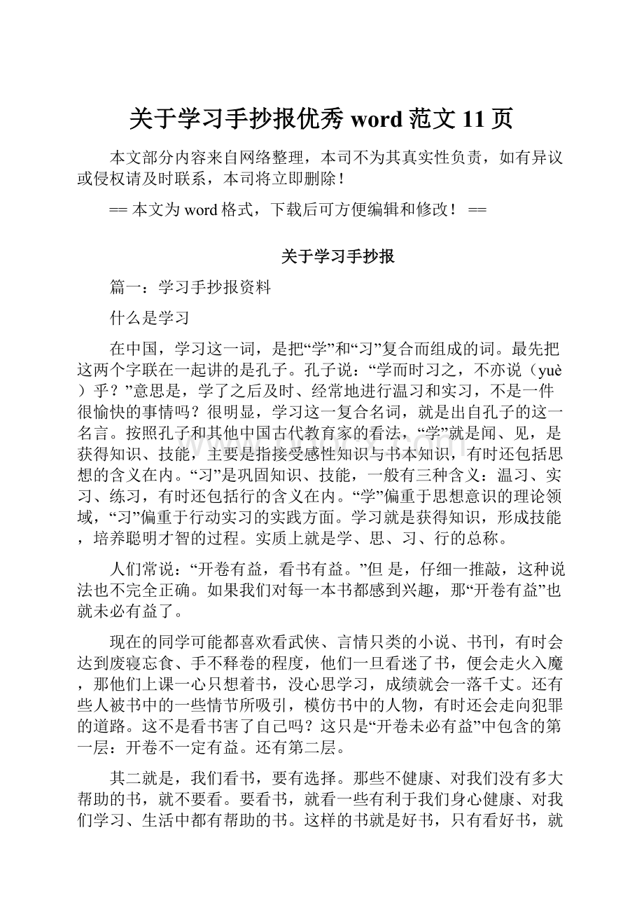 关于学习手抄报优秀word范文 11页.docx