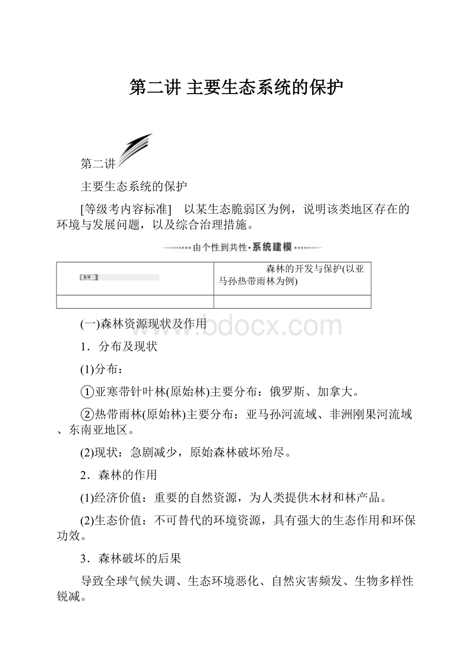 第二讲主要生态系统的保护.docx