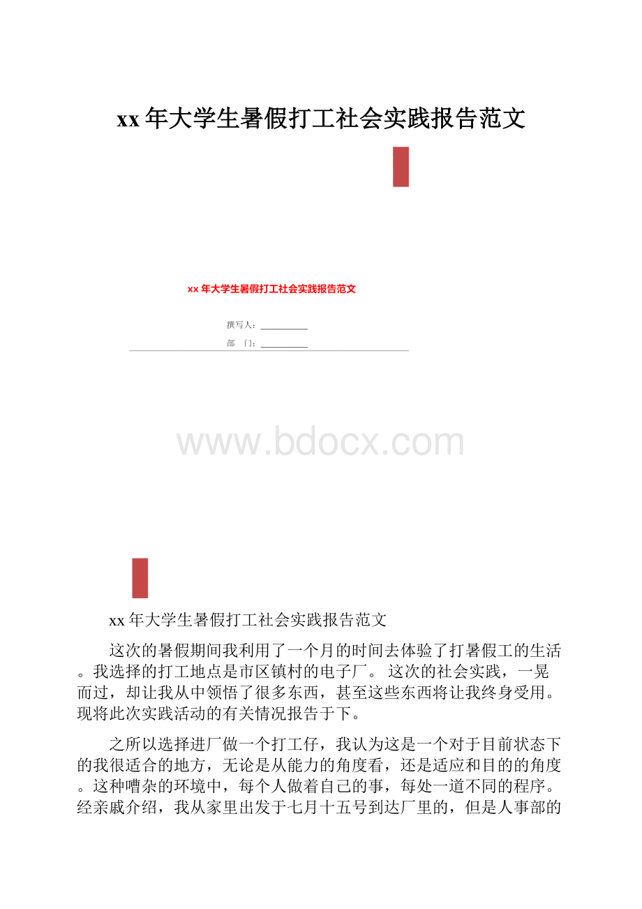 xx年大学生暑假打工社会实践报告范文.docx_第1页