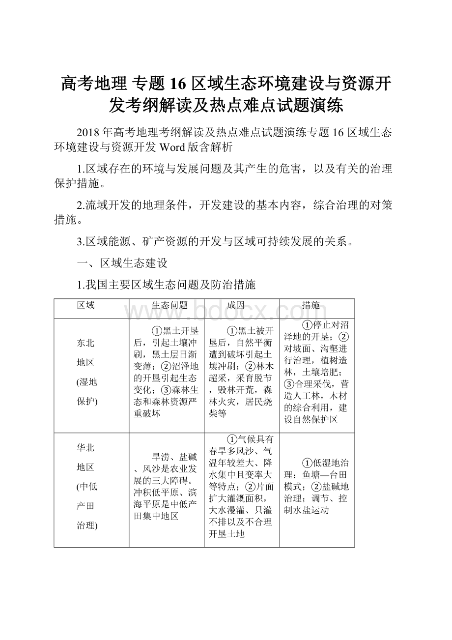 高考地理 专题16 区域生态环境建设与资源开发考纲解读及热点难点试题演练.docx