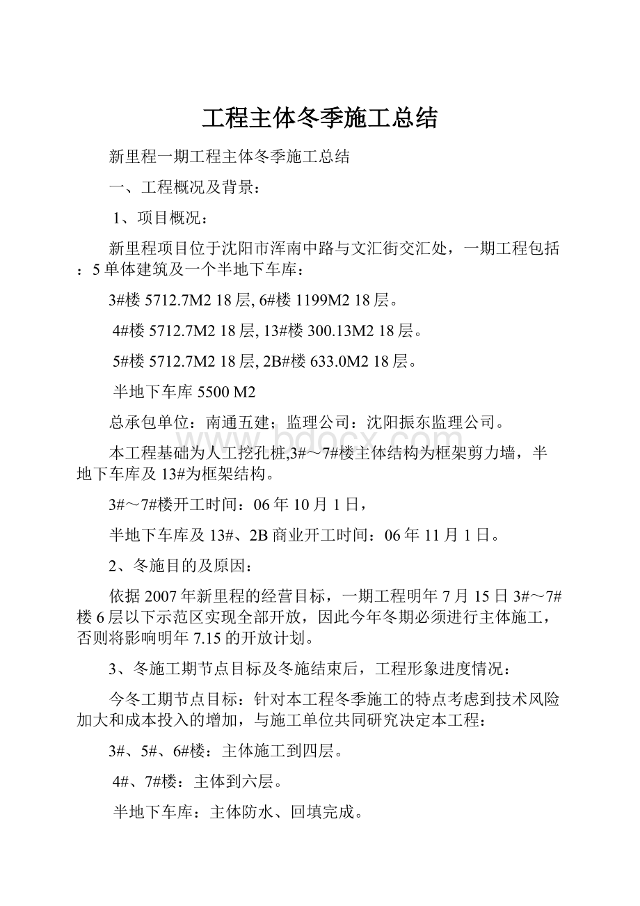 工程主体冬季施工总结.docx