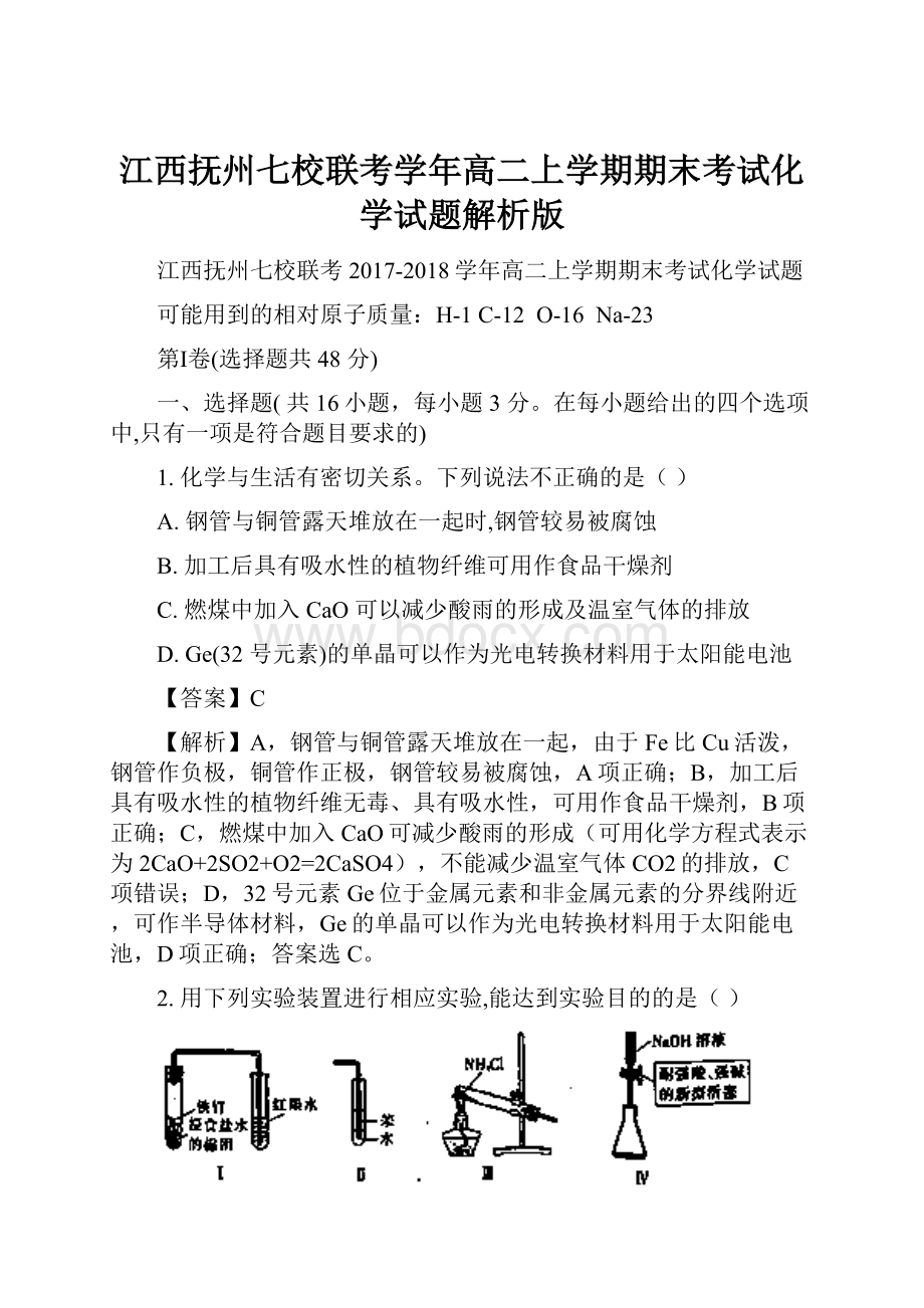 江西抚州七校联考学年高二上学期期末考试化学试题解析版.docx