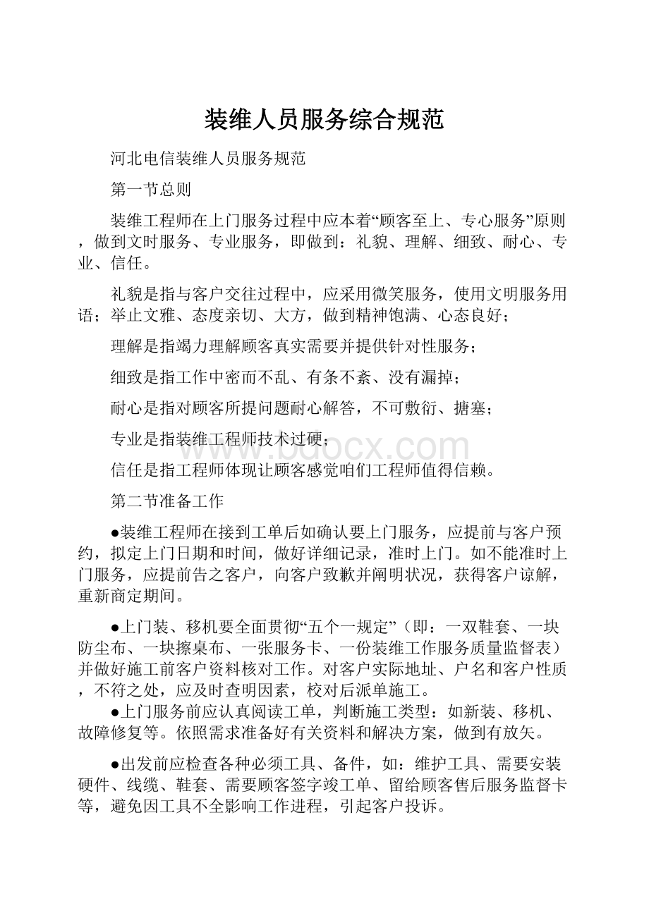 装维人员服务综合规范.docx_第1页