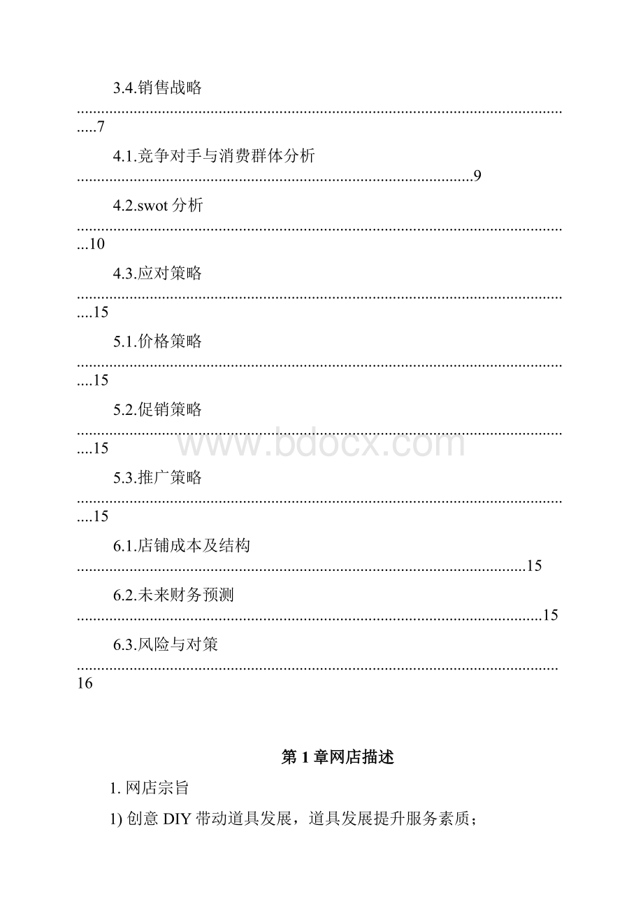 手机壳店创业项目计划书.docx_第3页