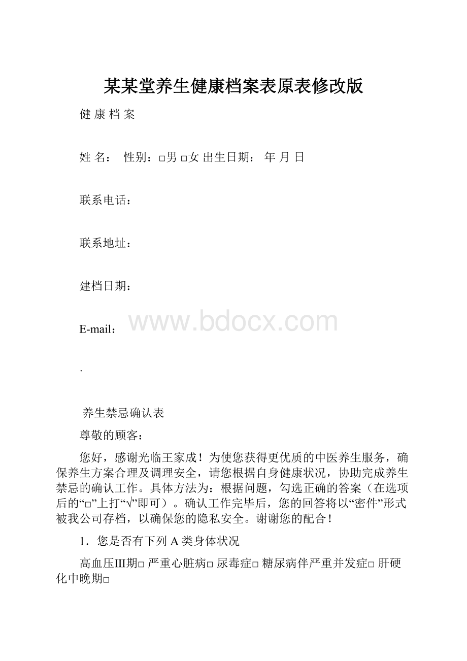 某某堂养生健康档案表原表修改版.docx