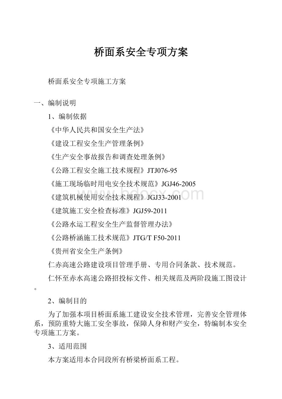 桥面系安全专项方案.docx_第1页