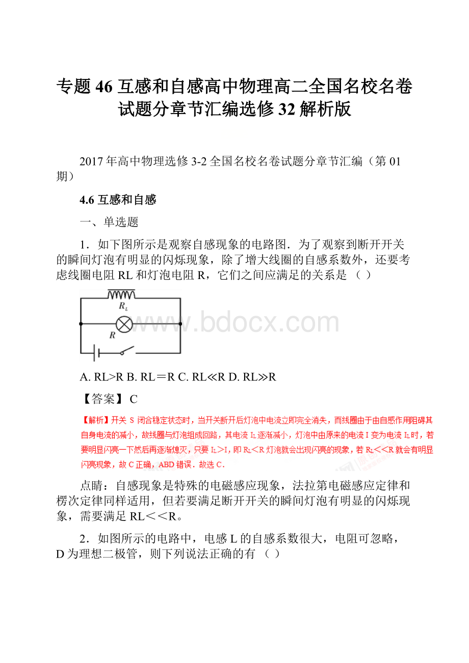 专题46 互感和自感高中物理高二全国名校名卷试题分章节汇编选修32解析版.docx