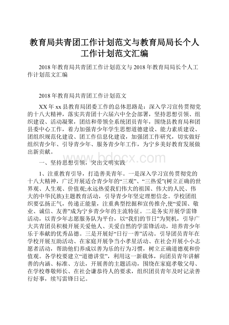 教育局共青团工作计划范文与教育局局长个人工作计划范文汇编.docx_第1页