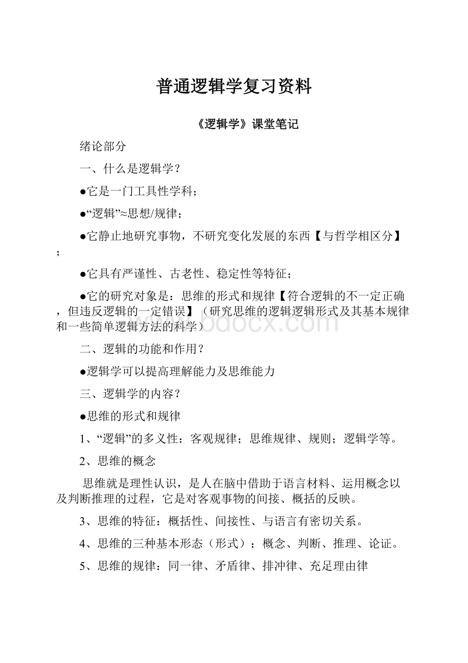 普通逻辑学复习资料.docx_第1页