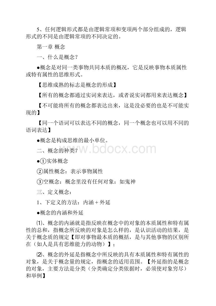 普通逻辑学复习资料.docx_第2页