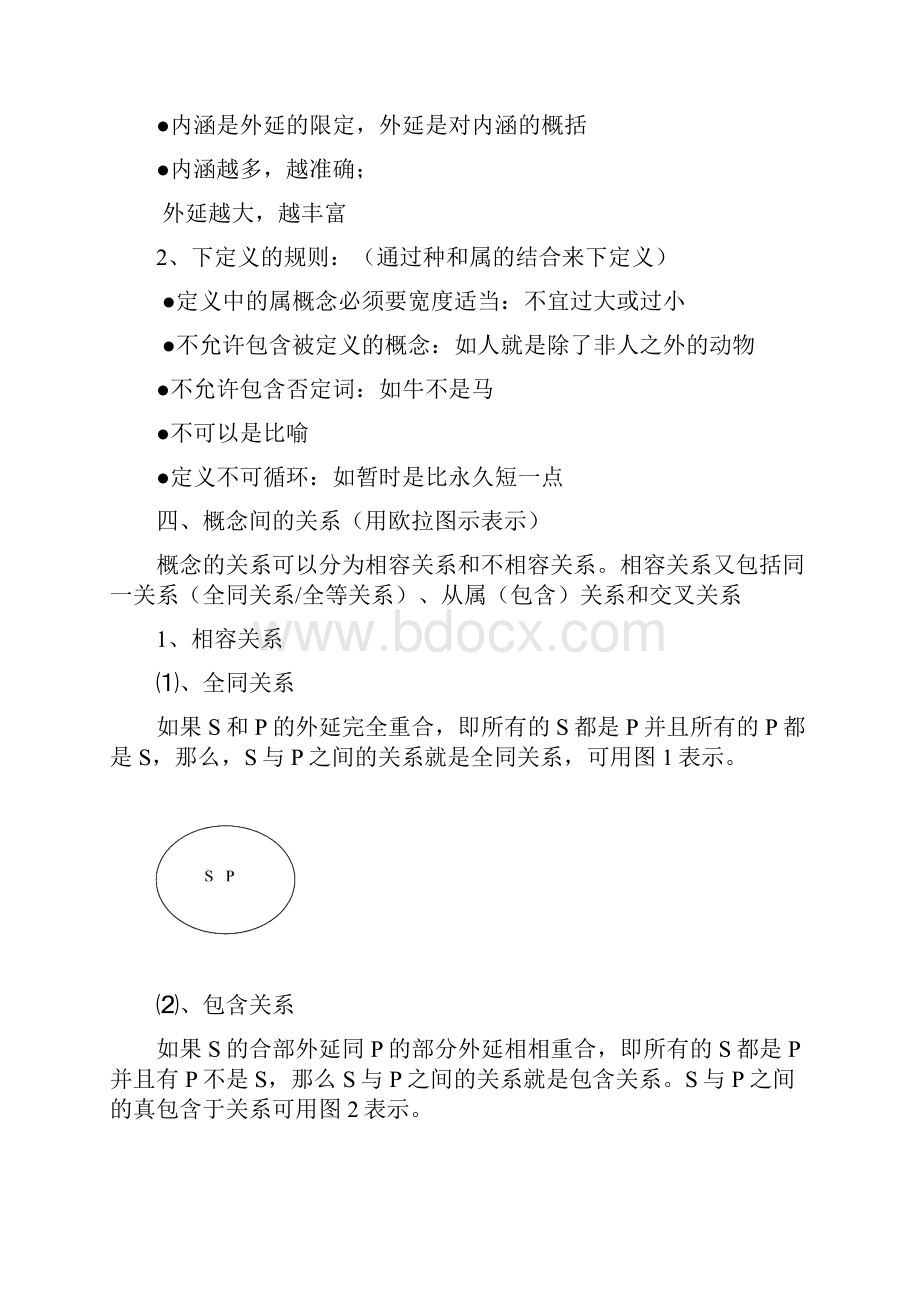 普通逻辑学复习资料.docx_第3页