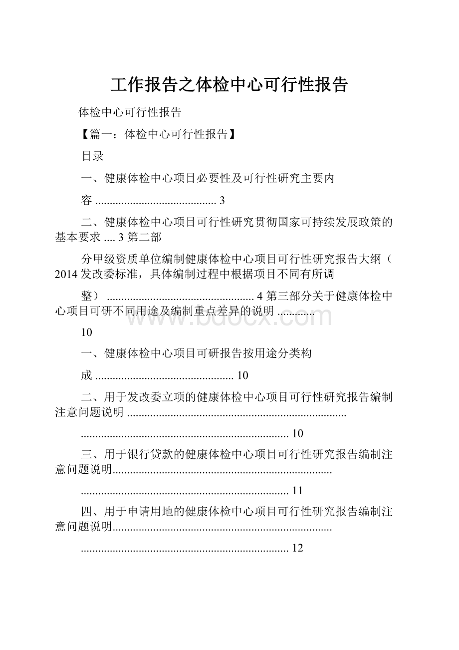 工作报告之体检中心可行性报告.docx