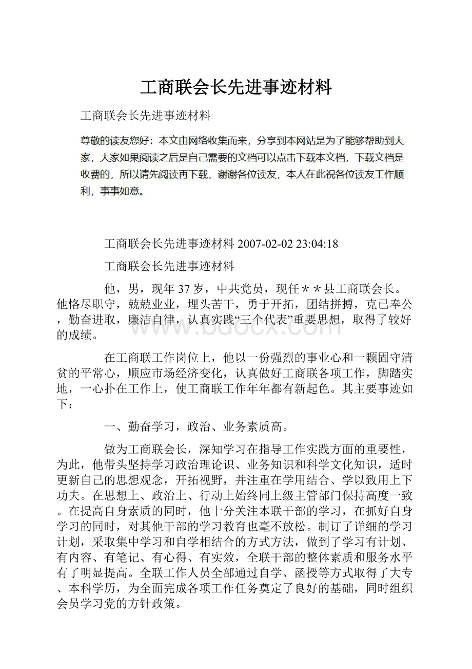 工商联会长先进事迹材料.docx_第1页