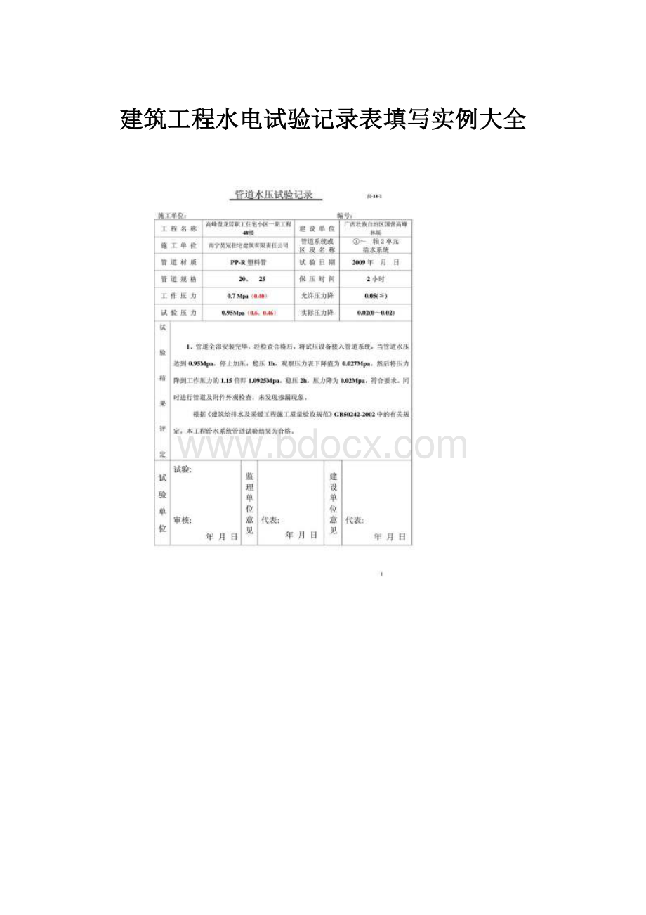 建筑工程水电试验记录表填写实例大全.docx_第1页