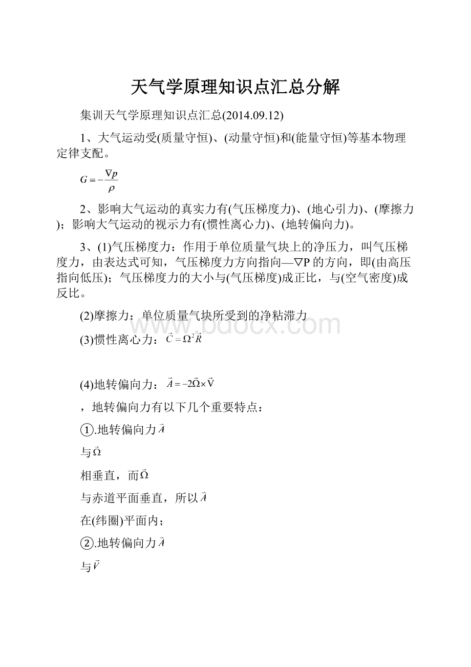 天气学原理知识点汇总分解.docx