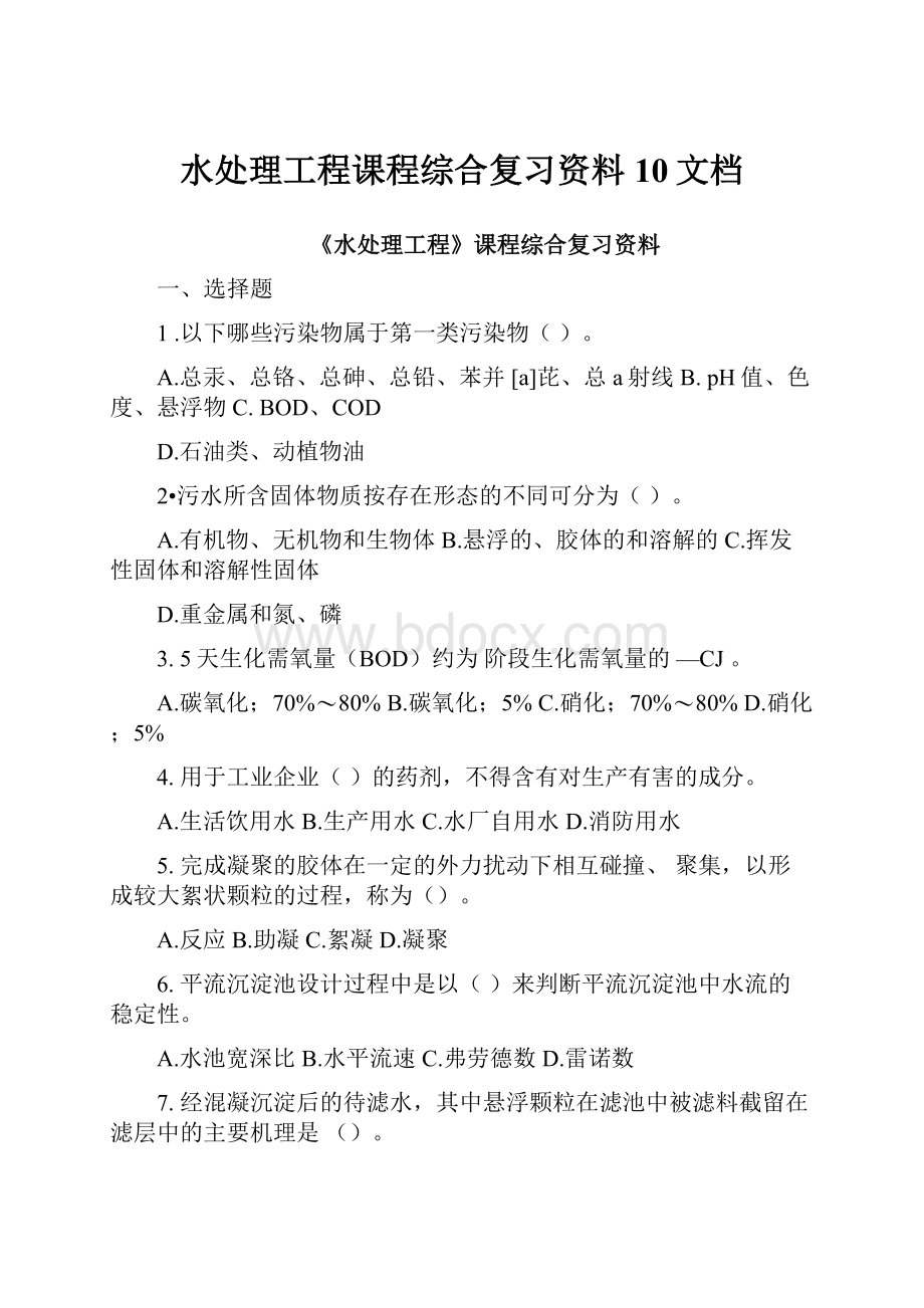 水处理工程课程综合复习资料10文档.docx_第1页