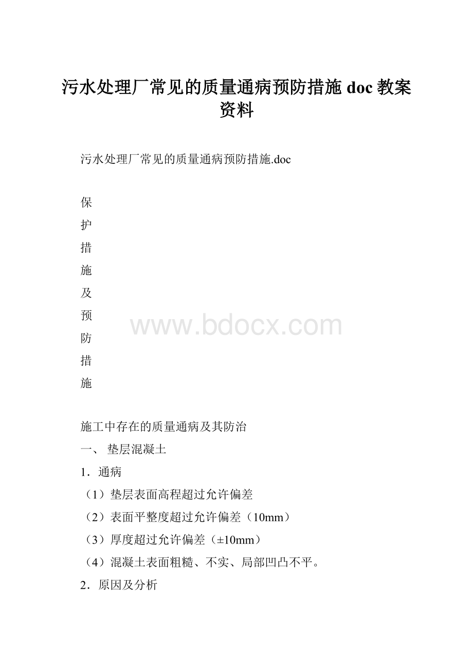 污水处理厂常见的质量通病预防措施doc教案资料.docx_第1页