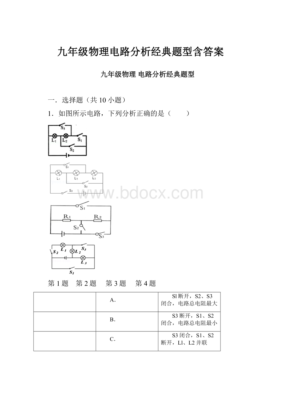 九年级物理电路分析经典题型含答案.docx