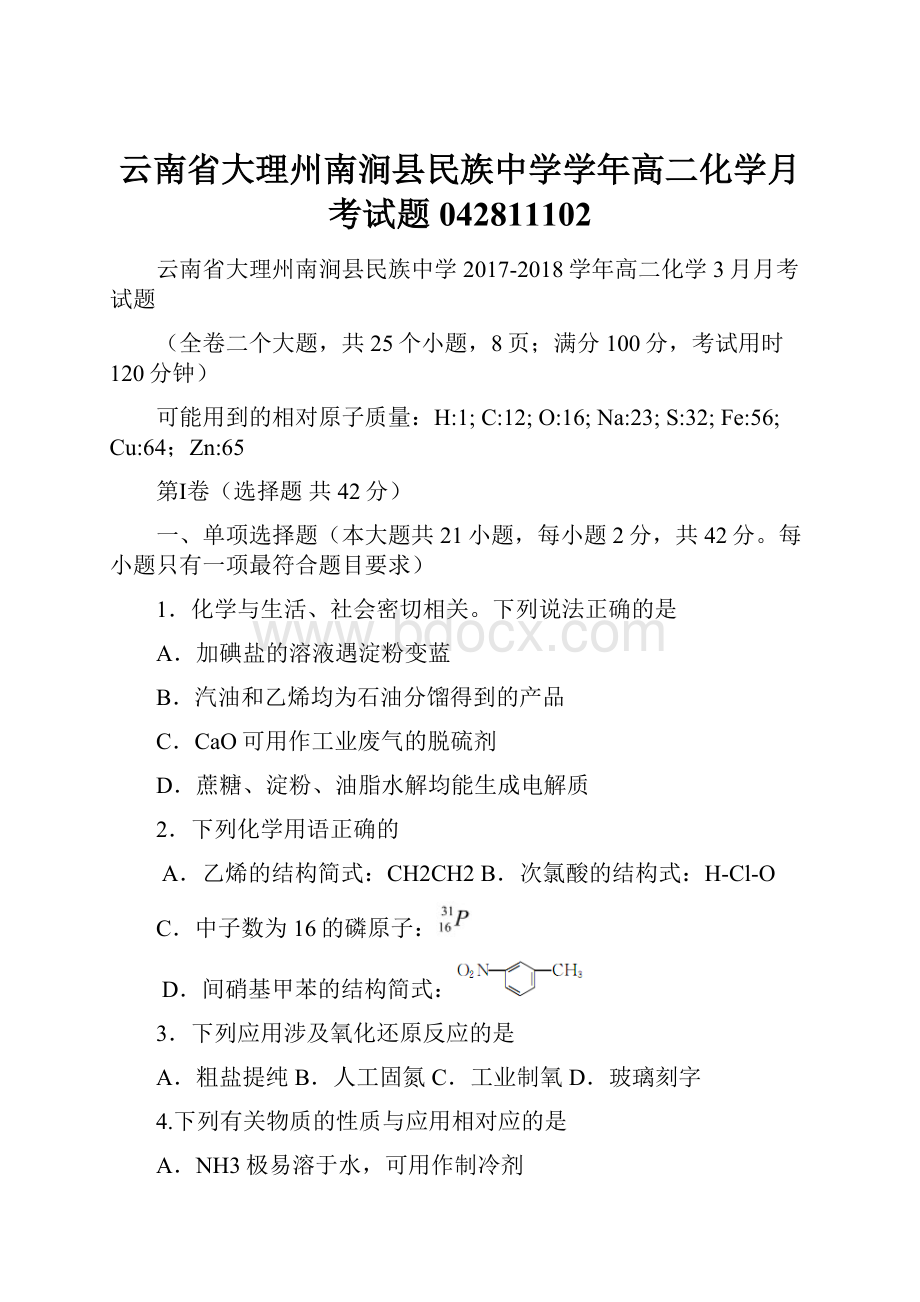 云南省大理州南涧县民族中学学年高二化学月考试题042811102.docx