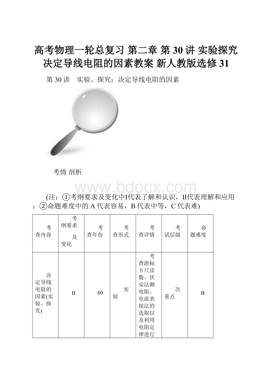 高考物理一轮总复习 第二章 第30讲 实验探究 决定导线电阻的因素教案 新人教版选修31.docx