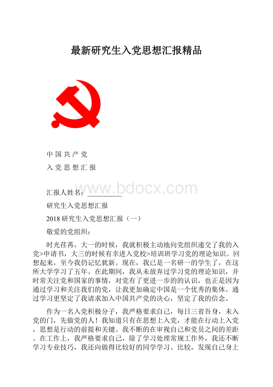 最新研究生入党思想汇报精品.docx_第1页