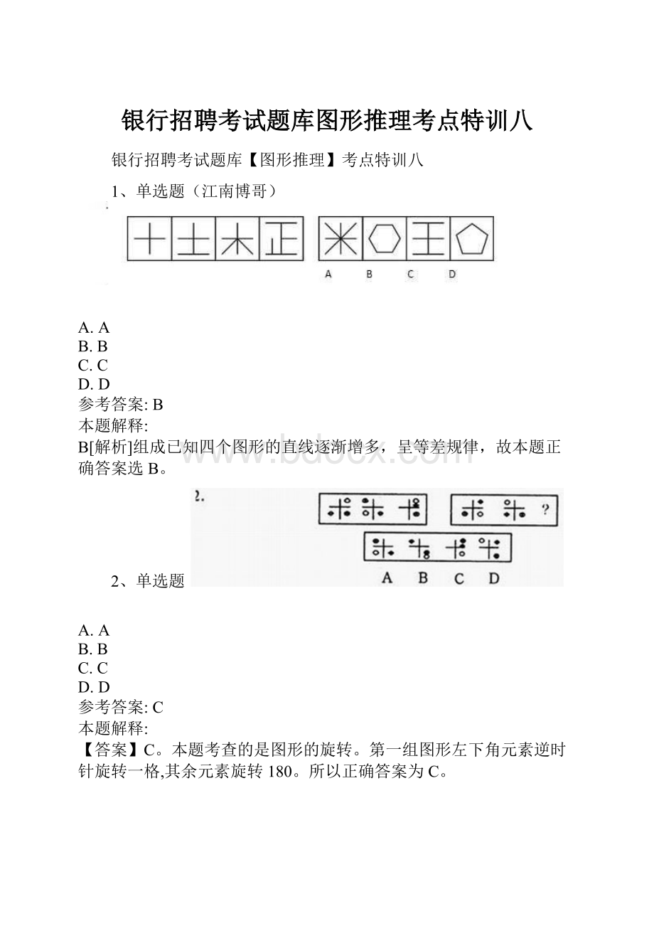 银行招聘考试题库图形推理考点特训八.docx_第1页